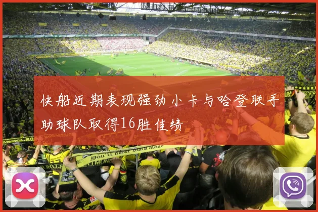 快船近期表现强劲小卡与哈登联手助球队取得16胜佳绩