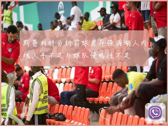 斯普利特分析罚球差异强调湖人内线人手不足与球队侵略性不足